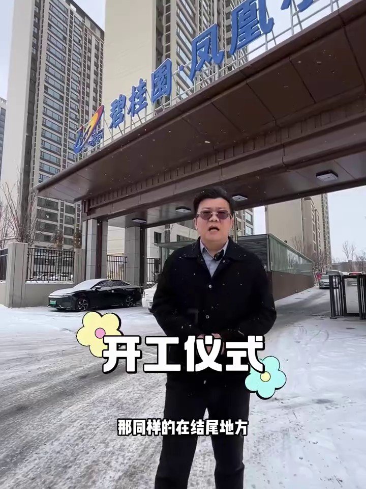 凤凰台开工现场1